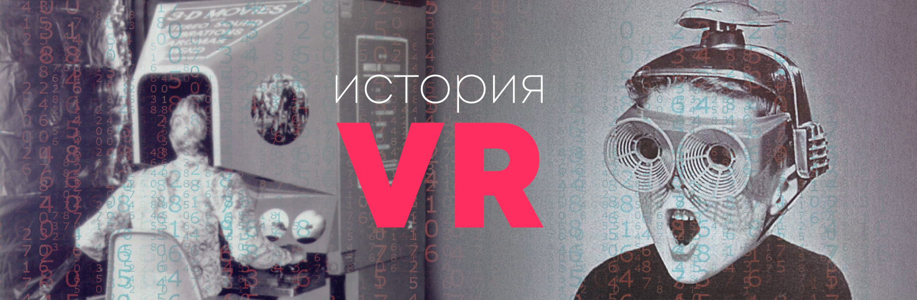 История появления VR История появления VR
